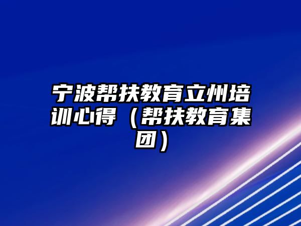 寧波幫扶教育立州培訓心得（幫扶教育集團）