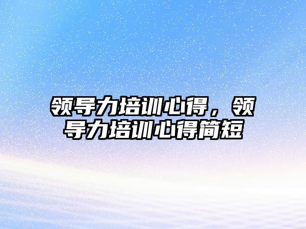 領導力培訓心得，領導力培訓心得簡短