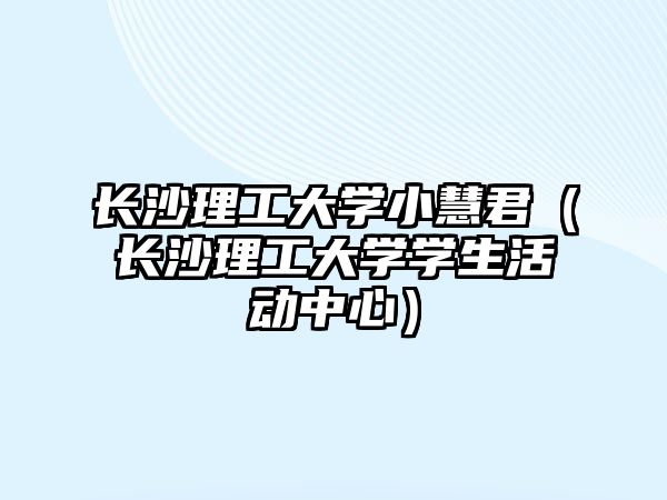 長沙理工大學(xué)小慧君（長沙理工大學(xué)學(xué)生活動中心）