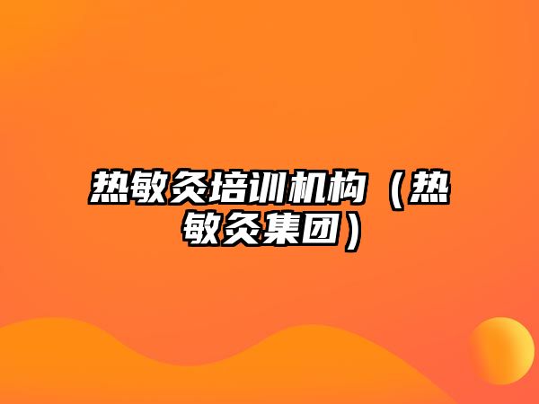 熱敏灸培訓機構（熱敏灸集團）