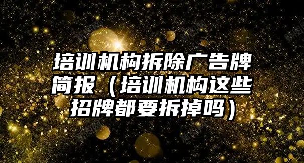 培訓機構拆除廣告牌簡報（培訓機構這些招牌都要拆掉嗎）