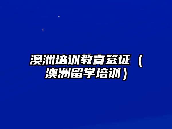 澳洲培訓教育簽證（澳洲留學培訓）