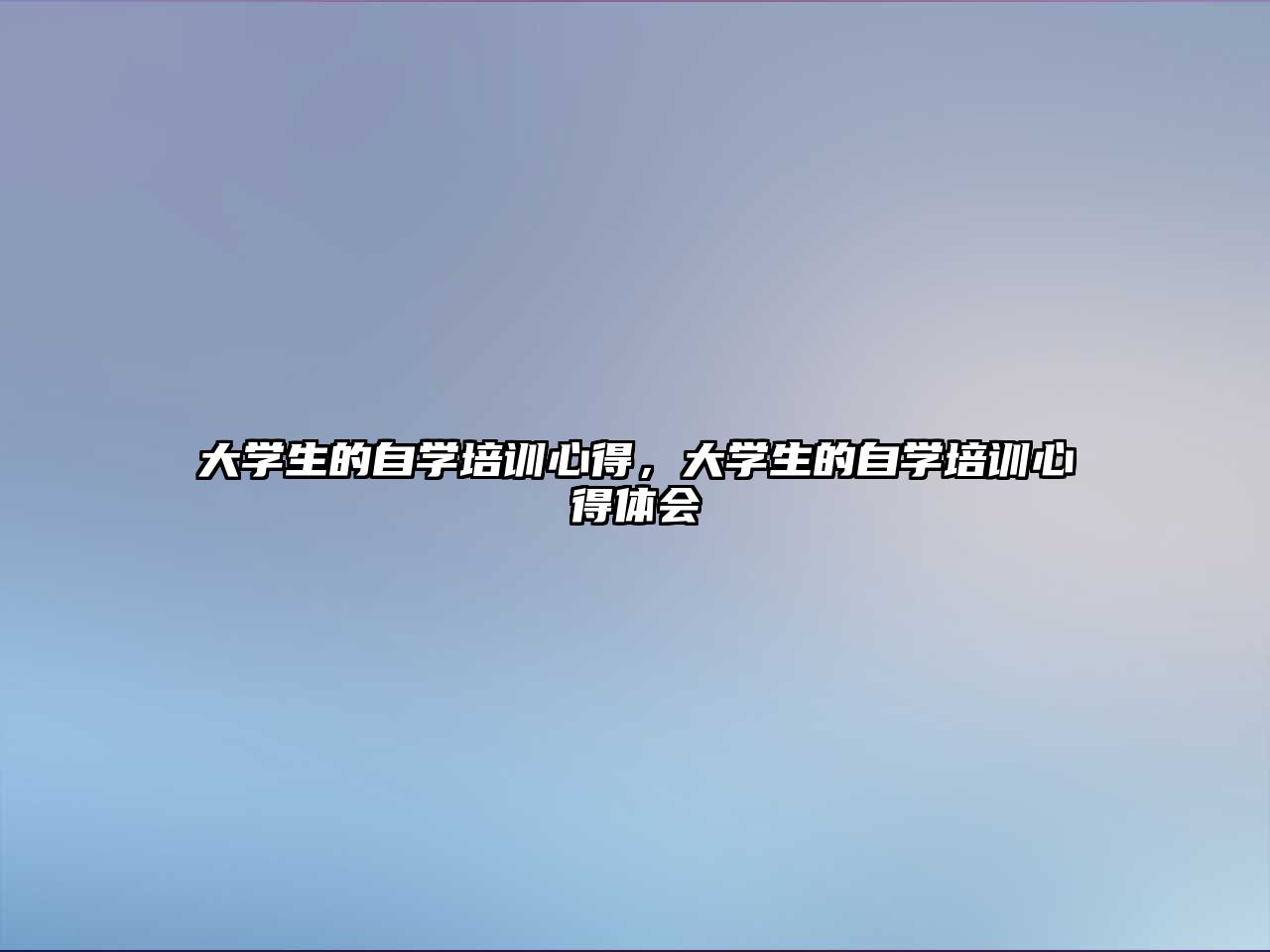 大學(xué)生的自學(xué)培訓(xùn)心得，大學(xué)生的自學(xué)培訓(xùn)心得體會(huì)