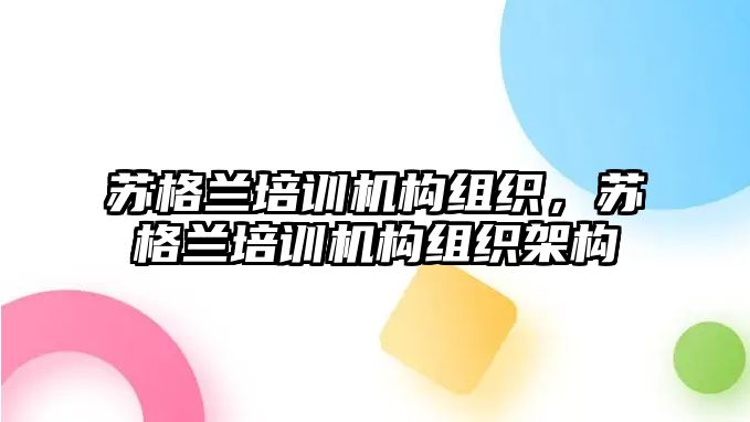 蘇格蘭培訓(xùn)機構(gòu)組織，蘇格蘭培訓(xùn)機構(gòu)組織架構(gòu)