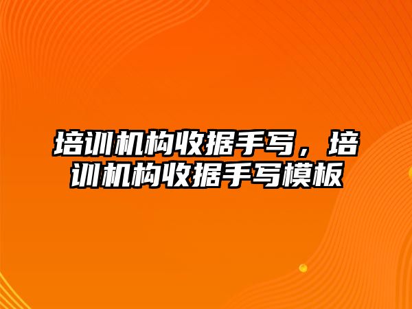 培訓機構收據手寫，培訓機構收據手寫模板