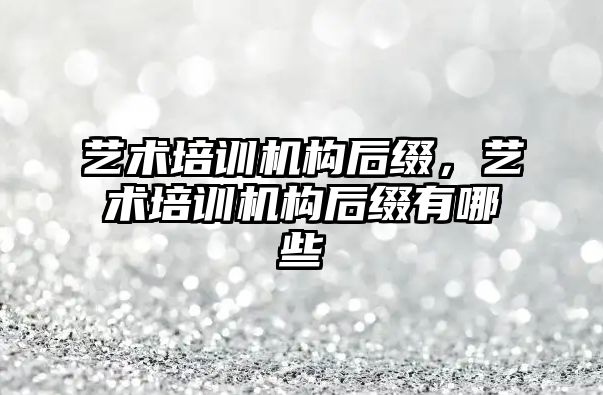 藝術培訓機構后綴，藝術培訓機構后綴有哪些