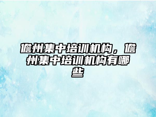 儋州集中培訓機構，儋州集中培訓機構有哪些