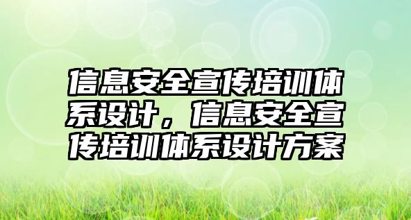 信息安全宣傳培訓體系設計，信息安全宣傳培訓體系設計方案