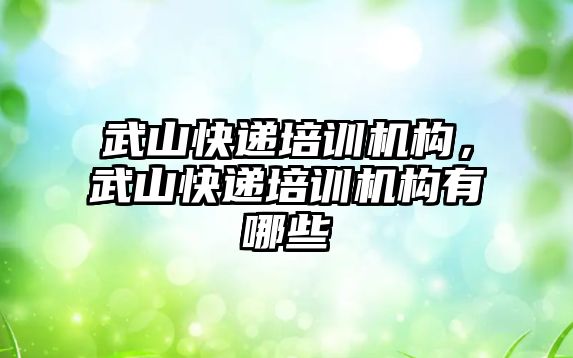 武山快遞培訓機構，武山快遞培訓機構有哪些