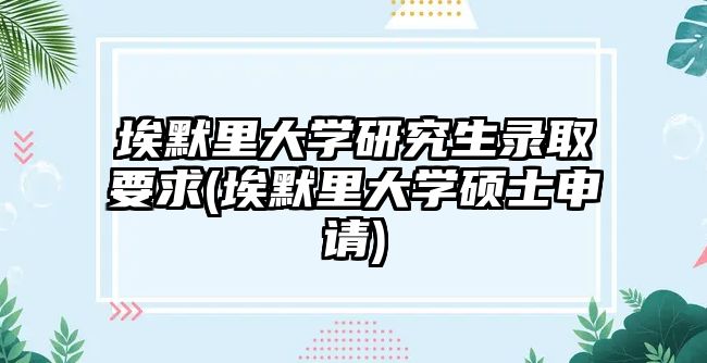 埃默里大學研究生錄取要求(埃默里大學碩士申請)