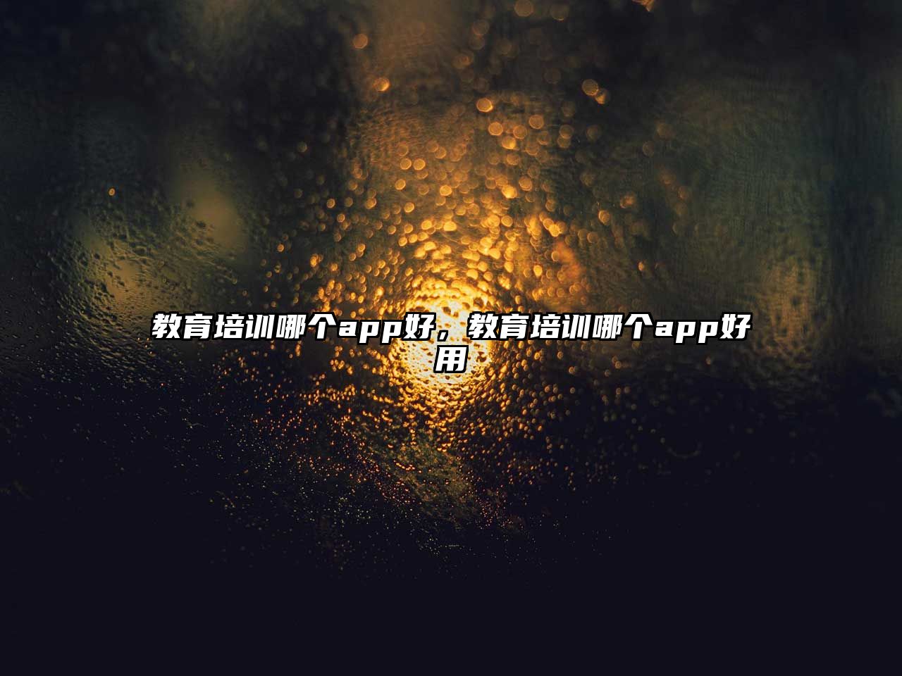 教育培訓哪個app好，教育培訓哪個app好用