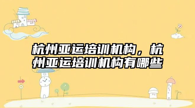 杭州亞運培訓機構，杭州亞運培訓機構有哪些