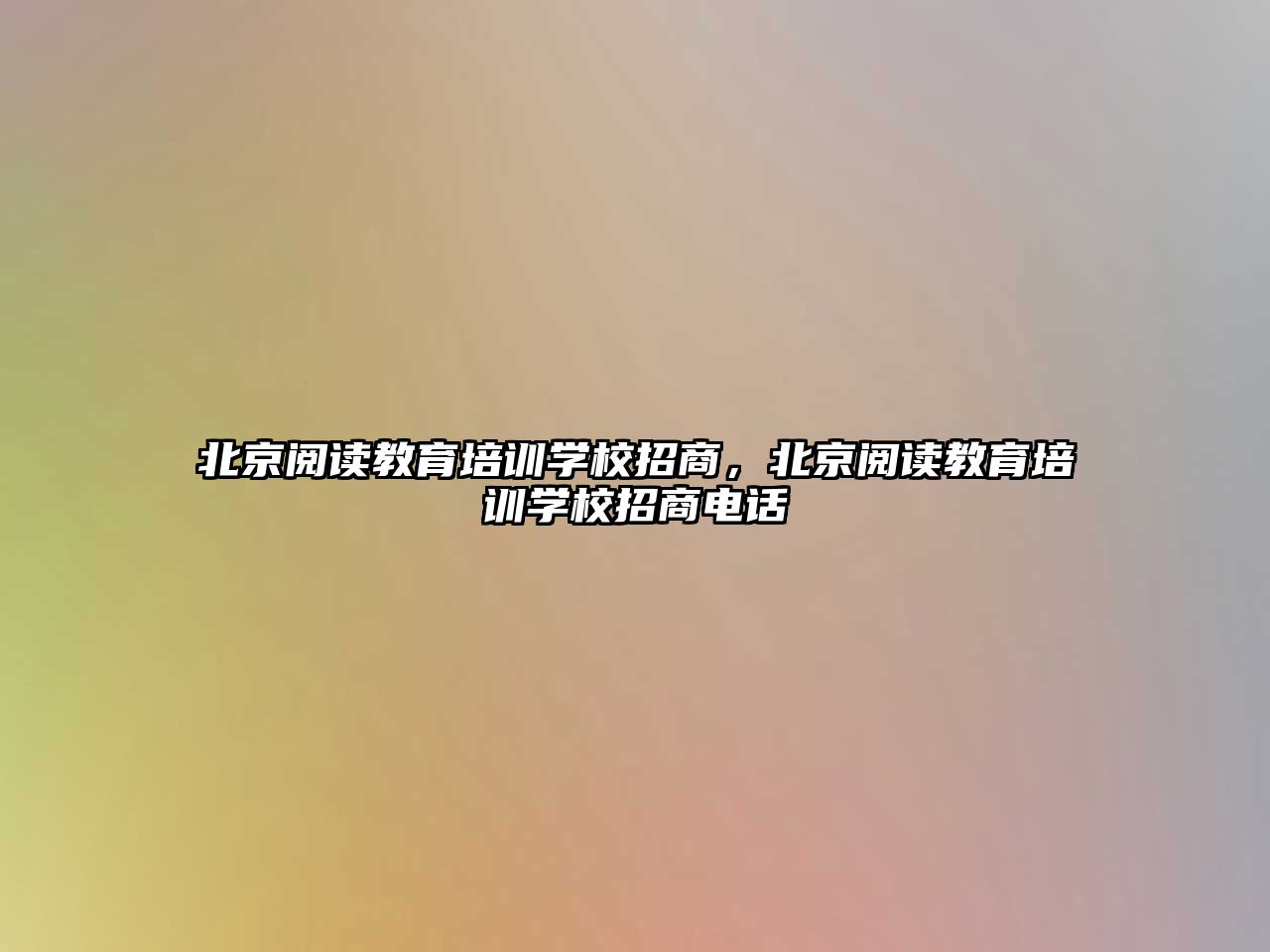 北京閱讀教育培訓學校招商，北京閱讀教育培訓學校招商電話