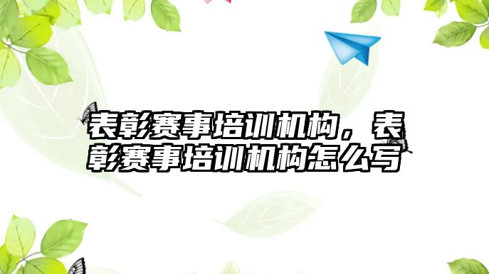 表彰賽事培訓機構，表彰賽事培訓機構怎么寫