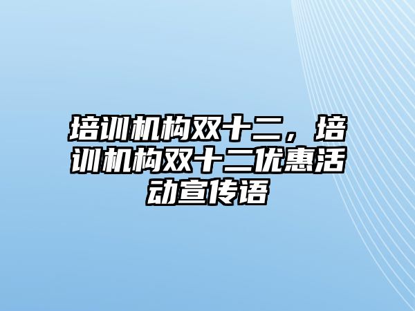 培訓機構雙十二，培訓機構雙十二優惠活動宣傳語