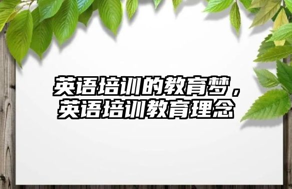 英語培訓的教育夢，英語培訓教育理念