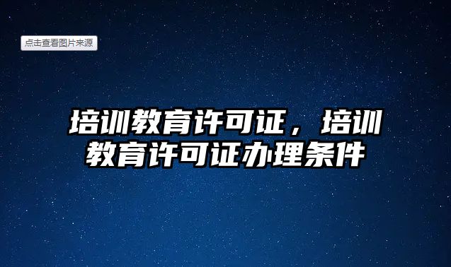 培訓教育許可證，培訓教育許可證辦理條件