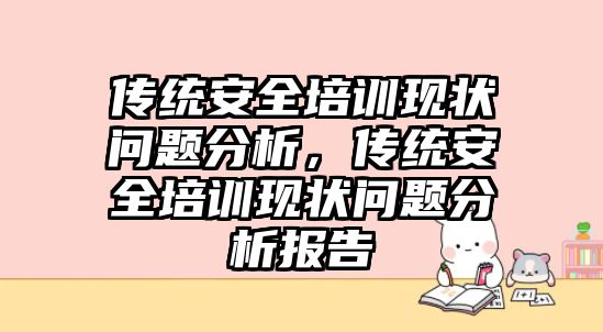 傳統安全培訓現狀問題分析，傳統安全培訓現狀問題分析報告