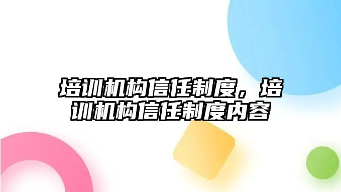 培訓機構信任制度，培訓機構信任制度內容