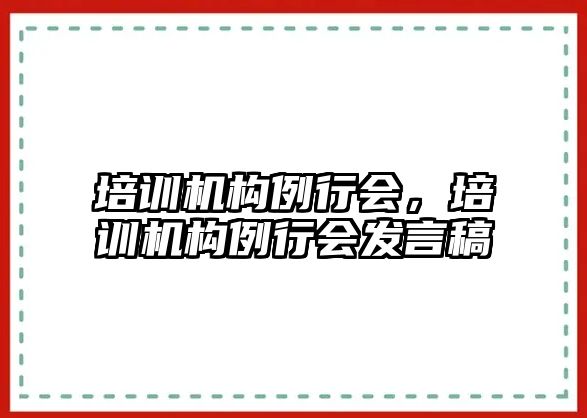 培訓機構例行會，培訓機構例行會發言稿