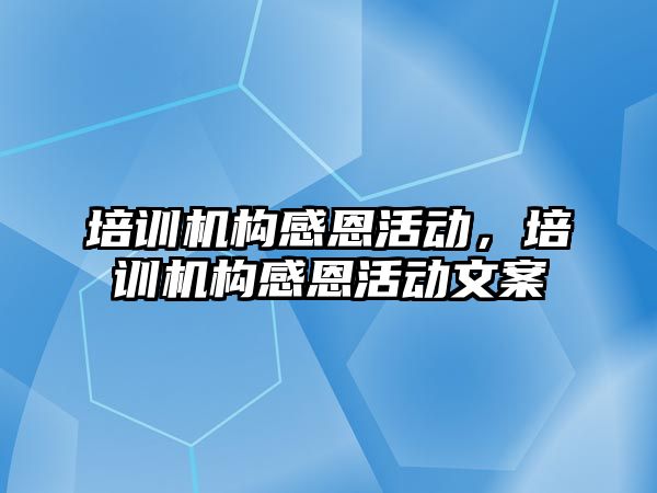 培訓機構感恩活動，培訓機構感恩活動文案