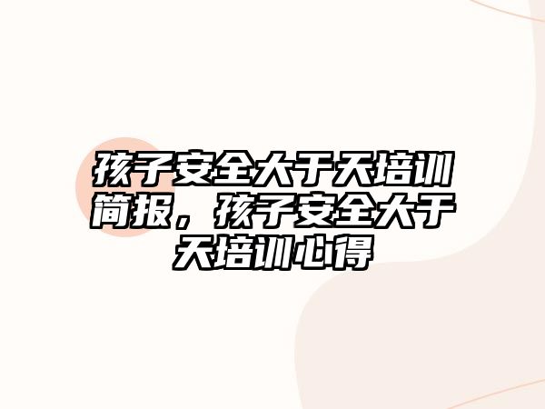 孩子安全大于天培訓簡報，孩子安全大于天培訓心得