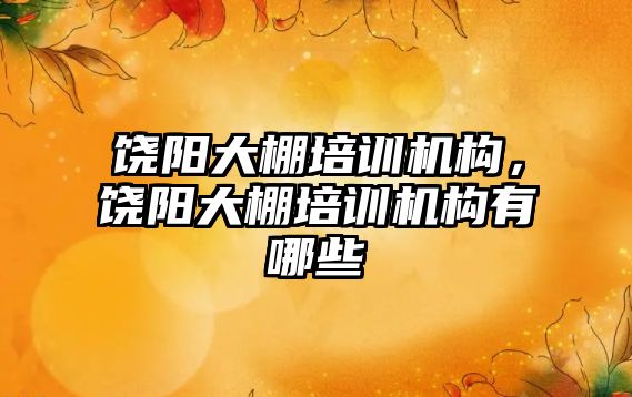 饒陽大棚培訓機構，饒陽大棚培訓機構有哪些