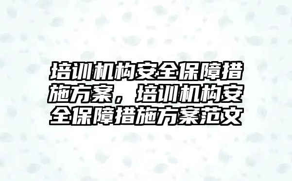 培訓機構安全保障措施方案，培訓機構安全保障措施方案范文