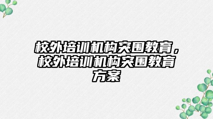 校外培訓機構突圍教育，校外培訓機構突圍教育方案