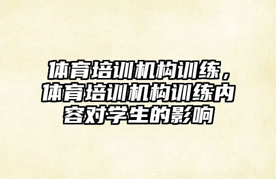 體育培訓機構訓練，體育培訓機構訓練內容對學生的影響