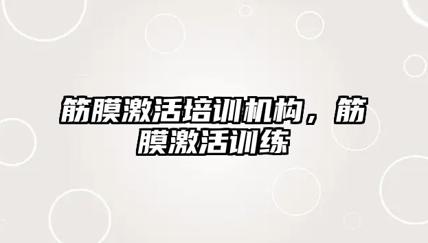 筋膜激活培訓機構，筋膜激活訓練