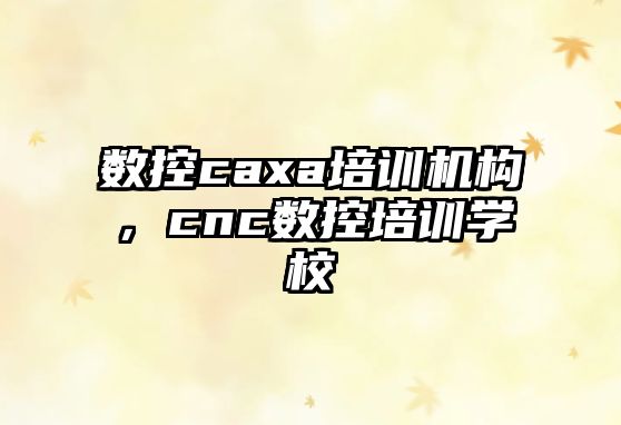 數控caxa培訓機構，cnc數控培訓學校