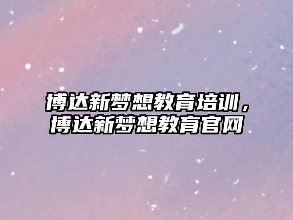 博達新夢想教育培訓，博達新夢想教育官網