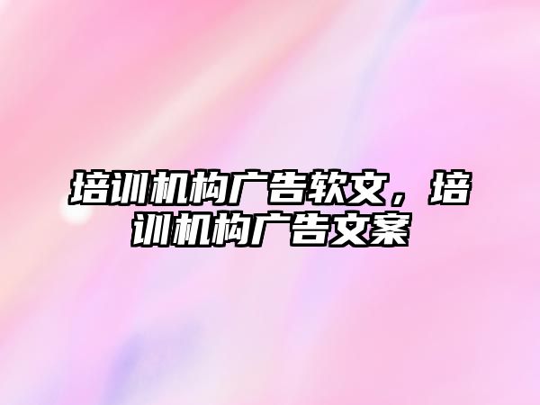 培訓機構廣告軟文，培訓機構廣告文案