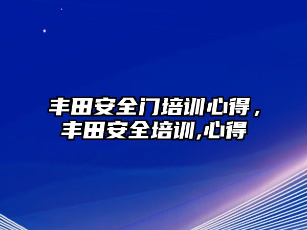 豐田安全門培訓心得，豐田安全培訓,心得