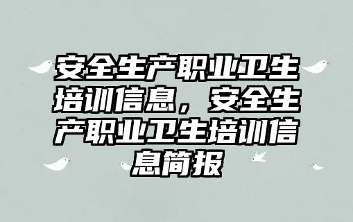 安全生產職業衛生培訓信息，安全生產職業衛生培訓信息簡報