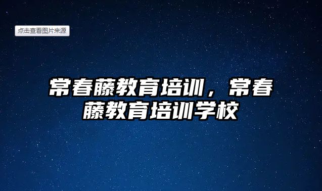 常春藤教育培訓，常春藤教育培訓學校