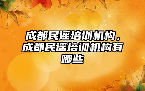 成都民謠培訓機構，成都民謠培訓機構有哪些