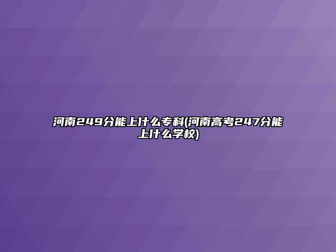 河南249分能上什么?？?河南高考247分能上什么學校)