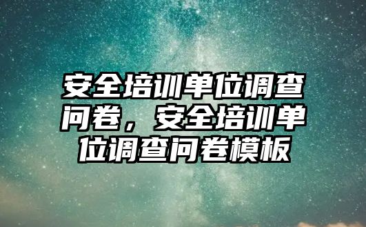 安全培訓單位調查問卷，安全培訓單位調查問卷模板