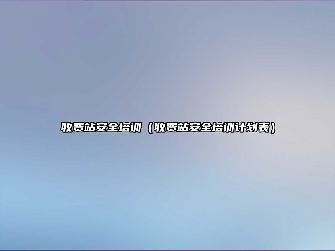 收費站安全培訓（收費站安全培訓計劃表）