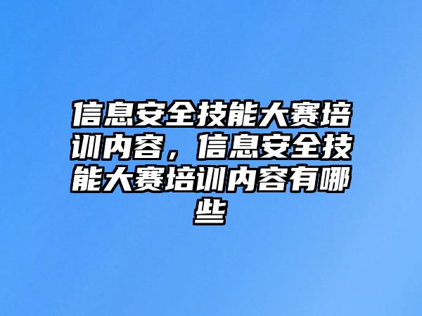 信息安全技能大賽培訓(xùn)內(nèi)容，信息安全技能大賽培訓(xùn)內(nèi)容有哪些