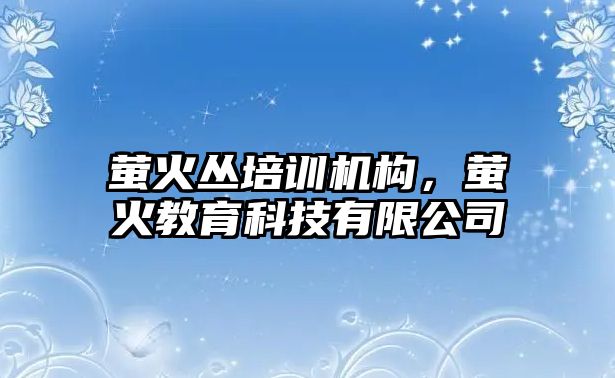 螢火叢培訓機構，螢火教育科技有限公司