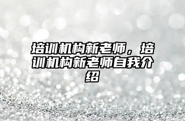 培訓機構新老師，培訓機構新老師自我介紹