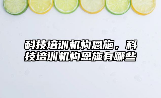 科技培訓機構恩施，科技培訓機構恩施有哪些