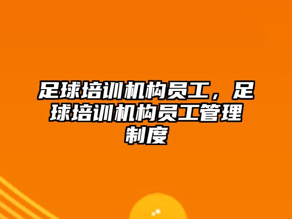 足球培訓機構員工，足球培訓機構員工管理制度