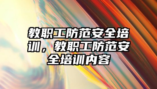 教職工防范安全培訓，教職工防范安全培訓內容