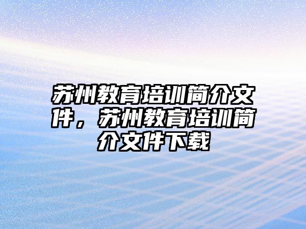 蘇州教育培訓簡介文件，蘇州教育培訓簡介文件下載