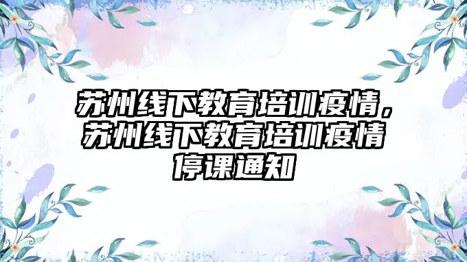 蘇州線下教育培訓疫情，蘇州線下教育培訓疫情停課通知