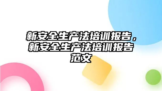 新安全生產法培訓報告，新安全生產法培訓報告范文